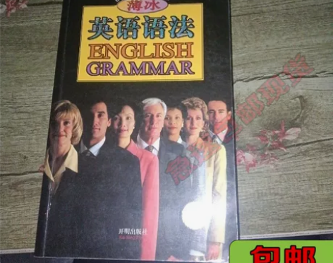 正版二手薄冰英语语法 薄冰 开明出版社 【...