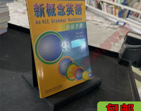 正版二手新概念英语语法手册 董黎 外语教学...