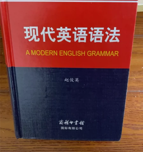 现代英语语法商务印书馆大学英语教授赵俊英 ...