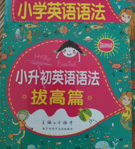 小学英语语法+提高篇（两本） 感兴趣的话点...