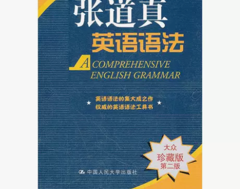 张道真英语语法（大众珍藏版 全新