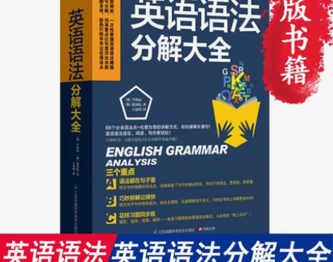 【当当网 正版书籍】英语语法分解大全(英语...