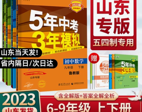 山东五四制五年中考三年模拟六七八九年级下册...