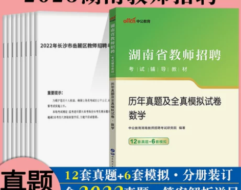 数学考试 湖南教师真题中公2023年湖南省...