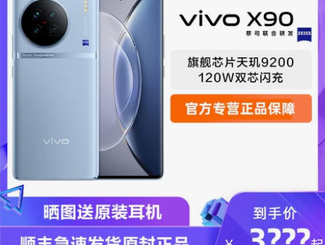 vivo X90 天玑9200新款5G手机...