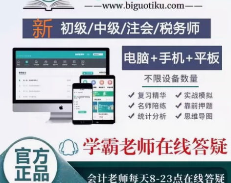 毕过题库激活码 毕过题库注会 初级会计 中...