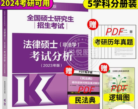 2024考研法硕考试分析非法学高教版法律硕...