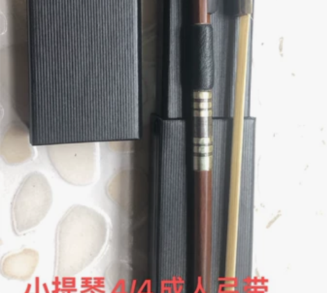 实物图全新未用 小提琴4/4成人弓。琴弓做...