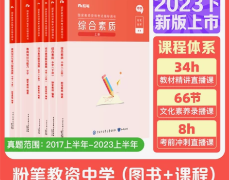 粉笔教资考试资料中学2023下半年教师证资...