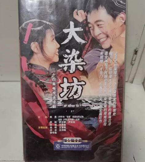 全套《大染坊》光盘，侯勇成名之做，24个光...