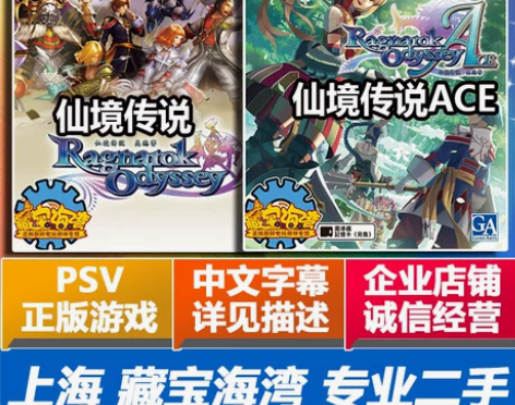 PSV游戏 仙境传说 奥德赛 RO/ACE...