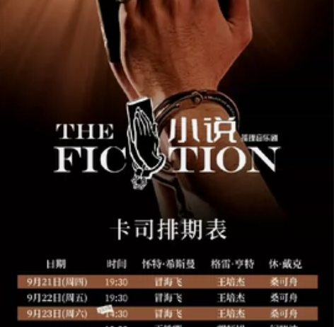 北京场音乐剧小说9.23午两连座可单出 9...