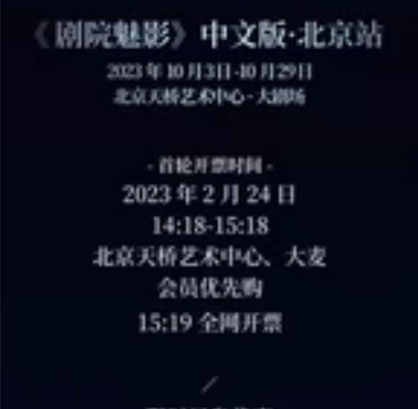 【出】【北京】音乐剧 剧院魅影中文版 出音...