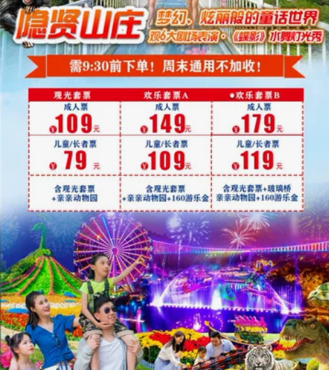 东莞隐贤山庄A套票含观光票+亲亲动物园+1...