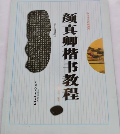 毛笔书法老字帖颜真卿多宝塔碑楷书教程，原版...