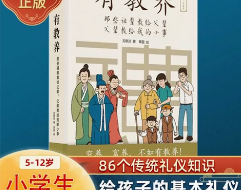 官方正版有教养 那些祖辈教给父辈父辈