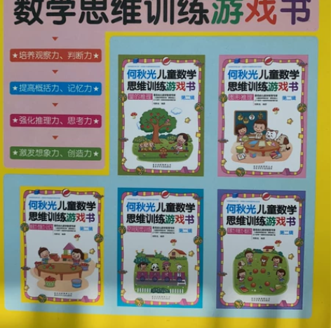 正版何秋光儿童数学思维训练游戏书 第二辑 ...