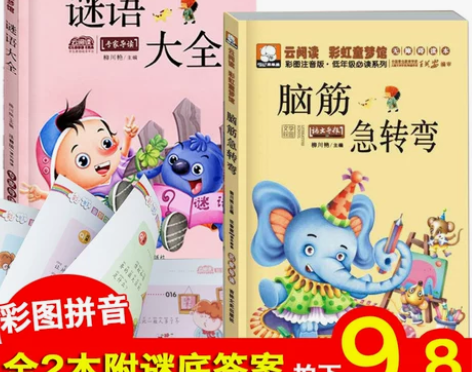 拍下9.8！脑筋急转弯 猜谜语大全书彩图注...