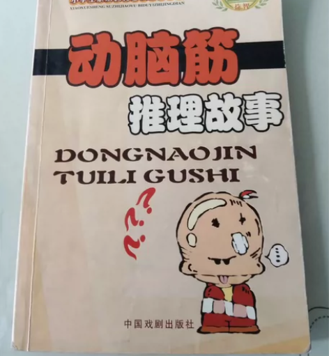 小学生素质教育必读益智经典–动脑筋推理故事...