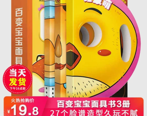 百变宝宝面具书全3册 奇妙趣洞洞书 幼儿启...