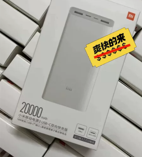 【爽快包邮】仅拆封99新小米移动电源3充电...