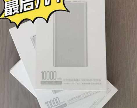 【清仓捡漏】小米移动电源3 10000mA...