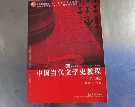 二手正品中国当代文学史教程第二版陈思和复旦...