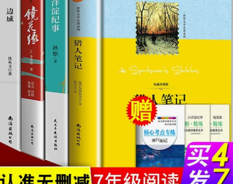 七年级课外阅读书籍 猎人笔记正版原著屠格涅...