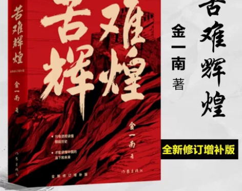 苦难辉煌（金一南教授授权，无删减全新修订增...