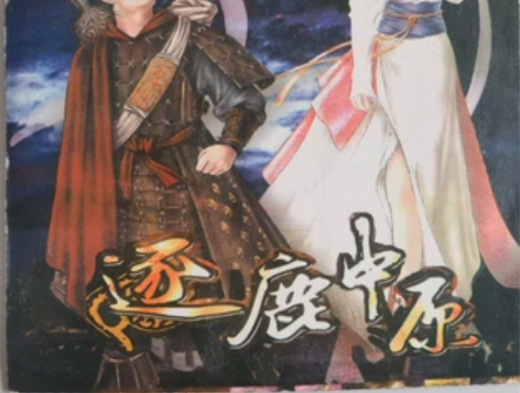 pc游戏光盘，逐鹿中原 感兴趣的话点“我想...