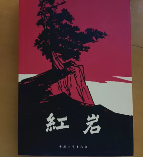 红岩，作者罗广斌，杨益言，中国青年出版社，...