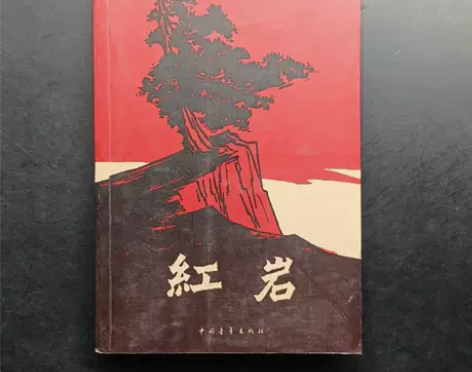 正版二手 红岩 罗广斌、杨益言  著 中国...