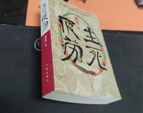 正版二手 生死疲劳 莫言   作家出版社 ...