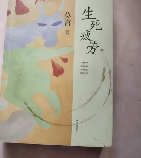 正版二手 生死疲劳 莫言 上海文艺出版社 ...