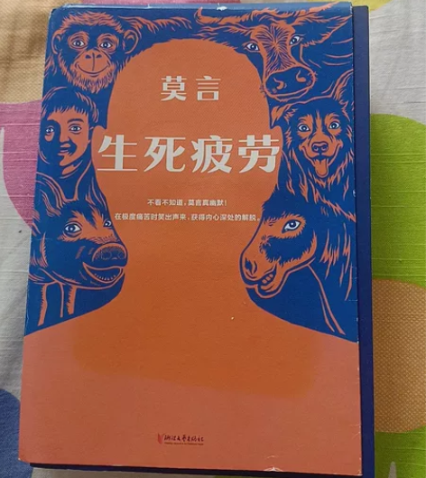 莫言的好书，自己看完了，便宜出生死疲劳 感...