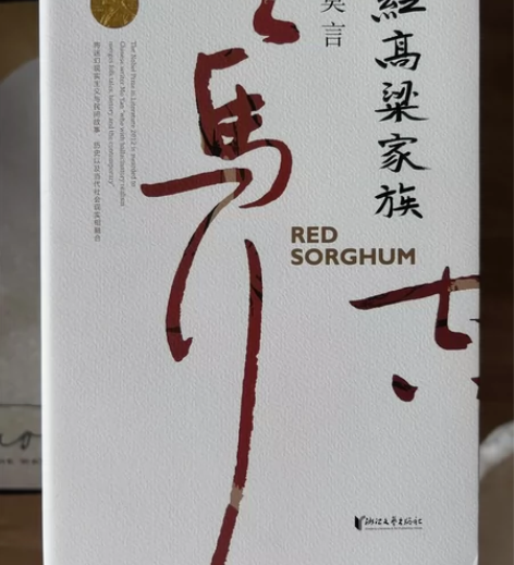 全新莫言红高粱家族浙江文艺出版社 多买其它...