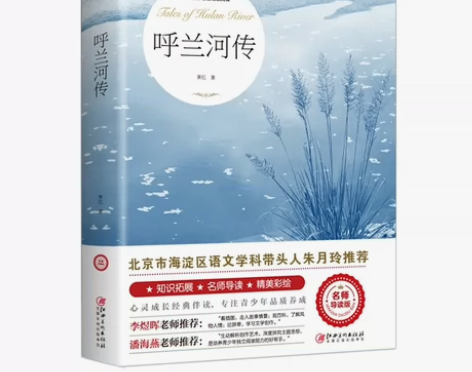 呼兰河传 完整版 中学生课外读物 关于我们...