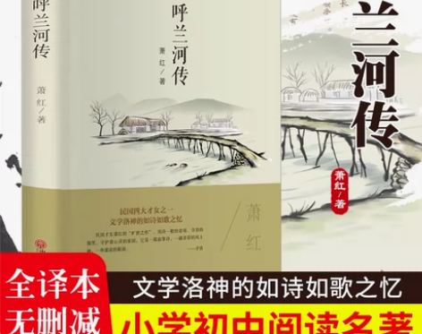 【正版现货】呼兰河传 精 全译本原著无删减...