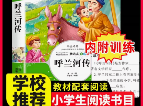 呼兰河传萧红原著正版五年级必读小学生课外