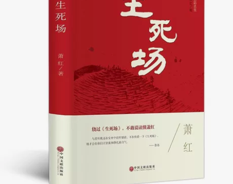 生死场 萧红正版原著 精装版原版书籍青少年...