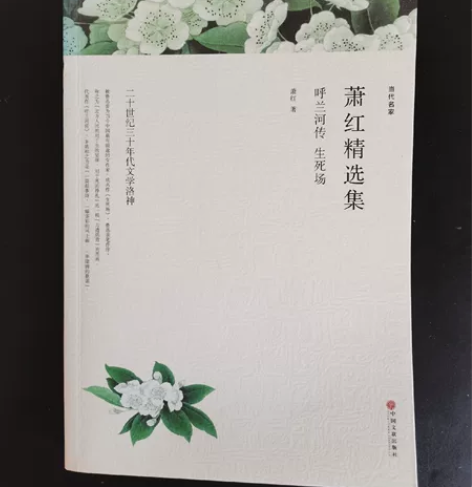 全新萧红精选集，含《呼兰河传》《生死场》两...