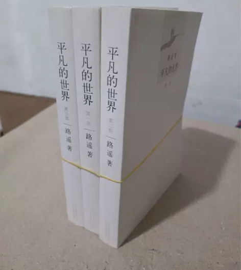 正版二手 平凡的世界：全三册 路遥 北京十...