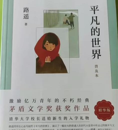 《平凡的世界》， 路遥茅盾文学奖代表作普及...