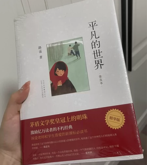 平凡的世界 实体书 书店买的 放在书架上吃...