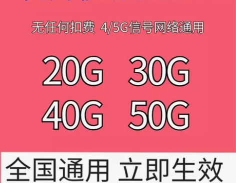 四川 移动 20g/30g/40g/50g...