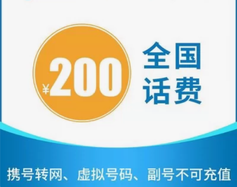全国联通 移动 话费200元 1-72小时...