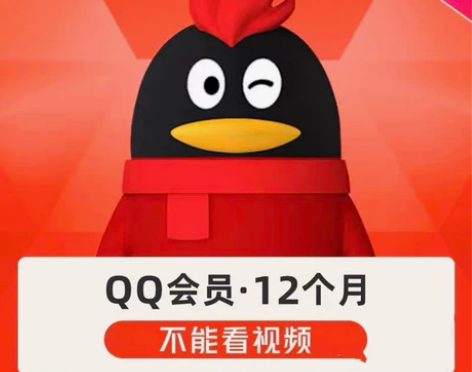 代充QQ普通会12个月vip年卡 因Q币较...