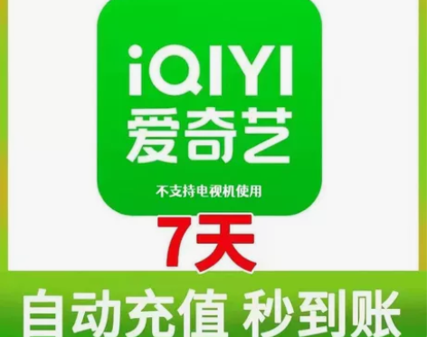 爱奇艺会员七天周卡/爱 奇 艺7天vip一...