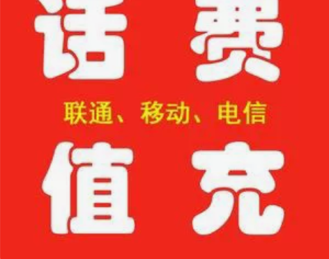 88折充值话费1000起 指定地区  福建...