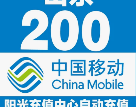 山东移动话费充值188元充值200元 1....